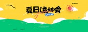 夏日运动会展板图片