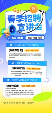 渐变风春季招聘宣讲会海报