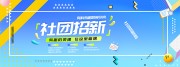 社团招新海报图片下载