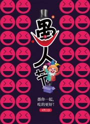 愚人节简约笑脸海报设计