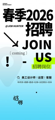 高薪招聘加入我们广告
