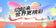 蓝色创意春季城市运动会展板