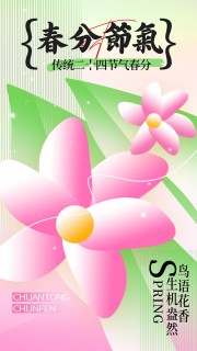 春分时节生机盎然中国传统节气海报