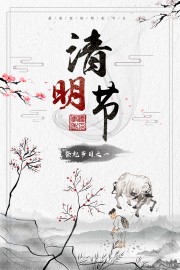 清明节海报图片素材下载