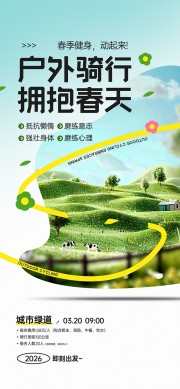 户外骑行拥抱春天健身宣传活动海报