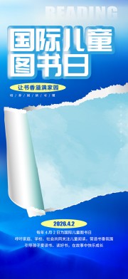 撕纸风国际儿童图书日阅读海报