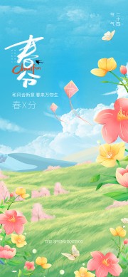 春来万物生春分时节海报