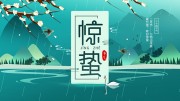 二十四节气惊蛰展板