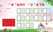 语文备课组校园宣传栏图片下载
