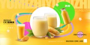 鲜榨玉米汁饮品海报图片下载