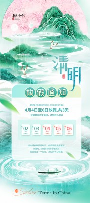 清明放假通知海报图片素材下载