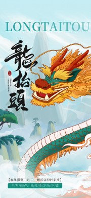 二月二龙抬头海报图片素材下载