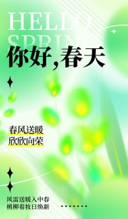 你好春天绿色弥散风清新海报设计