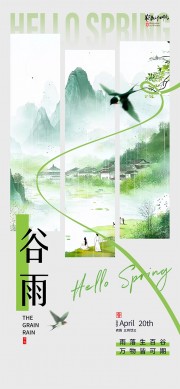 彩绘古风谷雨节气海报