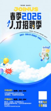 人才春季招聘海报