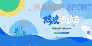 体育运动会展板