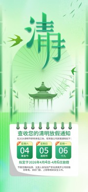 清明节绿色简约系放假通知海报