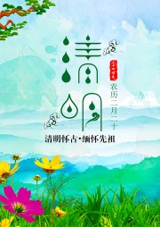 绿色清明节宣传海报