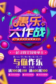 愚乐大作战愚人节海报图片素材