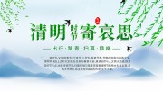 清明节出行踏青文明祭祖展板