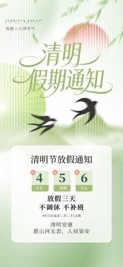 清明假期放假通知海报图片素材