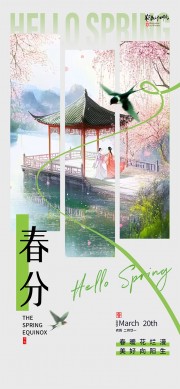 春分节气广告设计