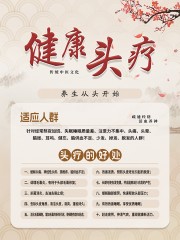 健康头疗好处海报