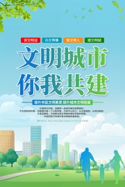 创建文明城市宣传海报