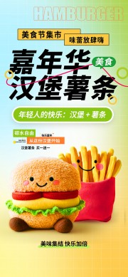毛绒风汉堡薯条美食节海报