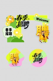 春季招聘美陈布置图片下载