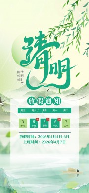 绿色古风背景清明放假通知广告