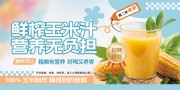 鲜榨玉米汁饮品海报图片下载