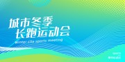 城市秋冬运动会运动行业展板