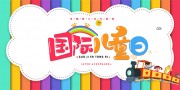 国际儿童日儿童节海报图片素材