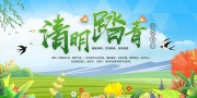 清明节踏青出游展板