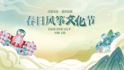 春日风筝文化节背景板