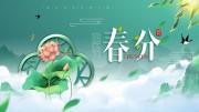 古典春分节气宣传展板