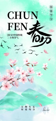 万物生长昼夜平分春分节气海报