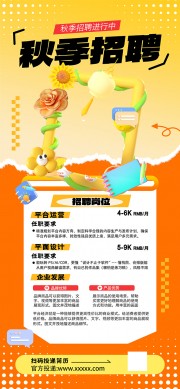 校园秋季招聘海报