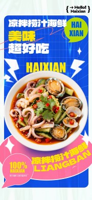 凉拌海鲜捞汁海鲜美食海报