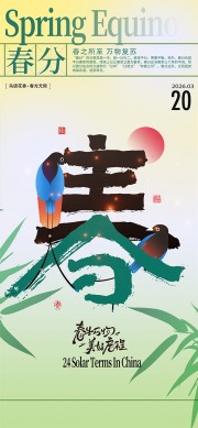 春生万物美好启程春分节气海报