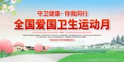 爱国卫生运动月海报图片