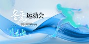 冰雪运动会展板