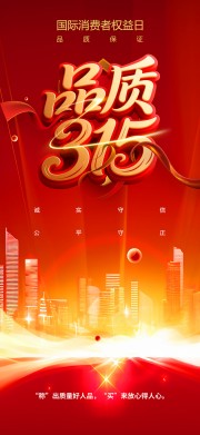 315消费者权益日品质节活动物料海报