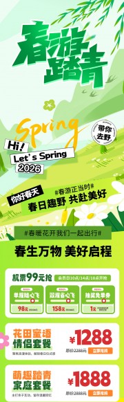 绿色清新春游踏青春季活动长图海报
