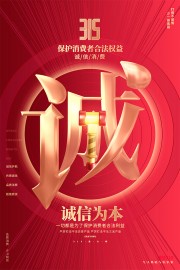 红色315消费者权益日海报