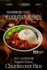 红烧鸡块盖浇饭宣传海报