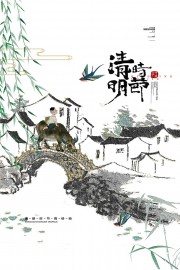 二十四节气清明清明海报图片