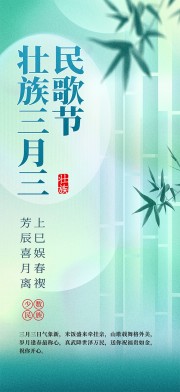 广西壮族三月三少数民族节日活动海报