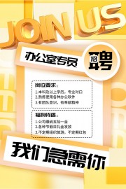 我们急需你招聘广告